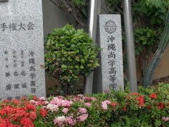 冲绳尚学高等学校优胜纪念碑