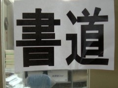 冲绳尚学高等学校书法社团