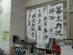 冲绳尚学高等学校书法社团
