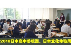 日本高中参观团、日本文化体验周2018年活动安排