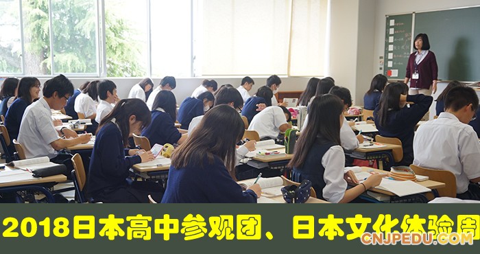 日本高中参观团、日本文化体验周2018年活动安排