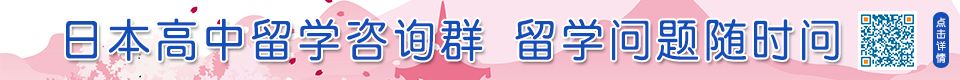 日本高中留学咨询微信群