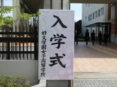 好文学园高中
2018年4月5日（星期四）好文学园女子高中举行了平成30年度入学式。在春日和煦的春风中，潮气蓬勃的新入生们来到了学校参加入学仪式。学校校长在致辞中，鼓励学生们不要害怕失败和挫折，以积极进取的姿态在好文学园度过美丽的三年，学校所有师生也会帮助新学生们更好的适应学校生活。
作为总结，吹奏乐部和合唱部特意为了这一天练习了校歌，并在仪式结束时为大家演奏。
新入学的同学们，祝你们有一个快乐的学习生活。
中国家长参观好文学园高中，学校教务负责人热情一路讲解，还请观看学校录像，俯瞰了学校周边。大阪市美景尽收眼底