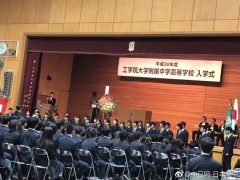 平成30年度 工学院大学附属中学校・高等学校の入学式を挙行しました
2018年4月4日，工学院大学附属高中在校体育馆举行了入学仪式。穿着新校服的新生们，在班主任老师的点名下，以庄重威严的姿态依次进入会堂。在新生宣誓中是，采用了英语演讲的方式，顿时感到了国际化校风的仪式盛宴。
    新生们，家长们，恭喜你们入学，有了一个新的开始。
还有家长分享的东京工学院大学附中新生入学式的照片，分享的家长是清华大学教授，
大儿子入学东京农业大学，帅帅的小儿子入学工学院大学附中。这两天连续参加两个儿子的
入学式，开心幸福的爸爸。