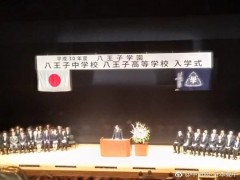 八王子高中2018年学校开学仪式