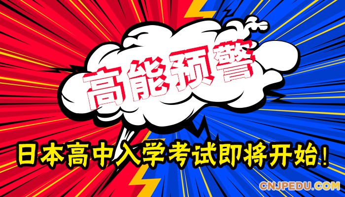 高能预警！！日本名优高中入学考试即将开始，你准备好战斗了吗？