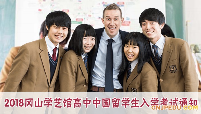 2018冈山学艺馆高中中国留学生入学考试通知