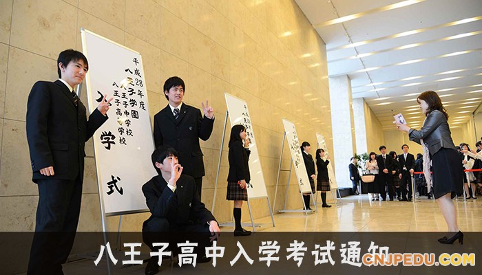 八王子高中2019届中国留学生入学考试通知