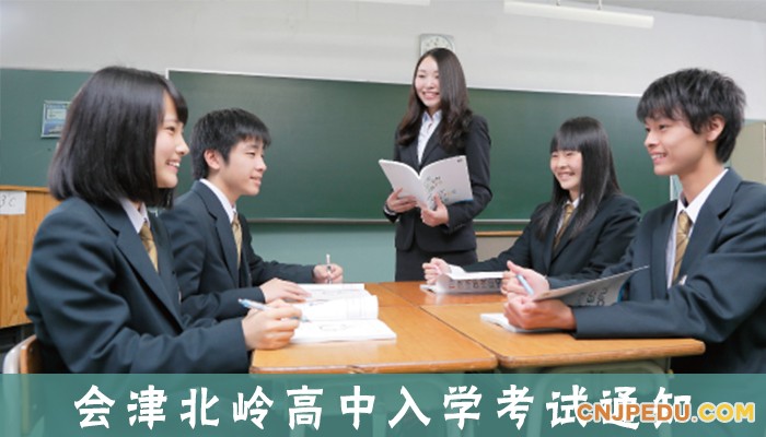 会津北岭高中2019入学考试通知
