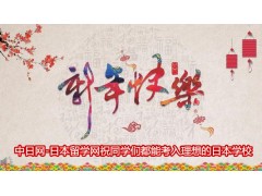 中日网日本留学网祝大家春节快乐！我们过年不打烊