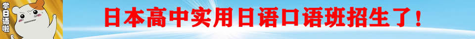 日本高中实用日语口语课程招生中！