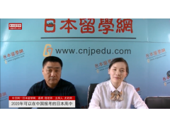 2020年可以在中国报考的日本高中 (1093播放)