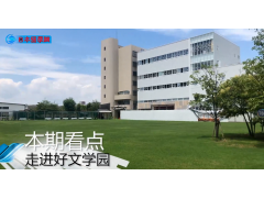 2019年中日网日本留学网夏季参观团——好文学园女子高中篇 (305播放)