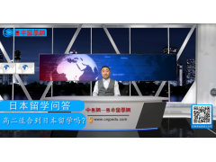 赴日留学：高一去or高二去？ (564播放)
