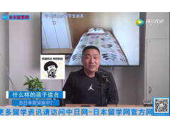 【直播】什么样的孩子不适合去日本留学