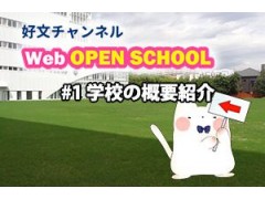 好文学园女子高等学校官方视频 1