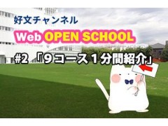 好文学园女子高等学校官方视频 2 (375播放)