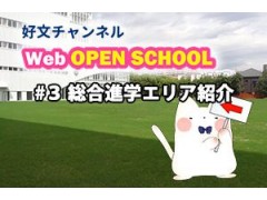 好文学园女子高等学校官方视频 3 (378播放)