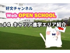 好文学园女子高等学校官方视频 4 (390播放)