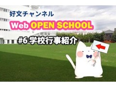 好文学园女子高等学校官方视频 6 (529播放)