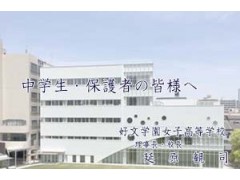 好文学园女子高等学校官方视频 8 (641播放)