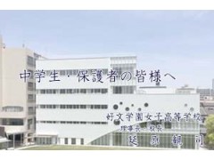 好文学园女子高等学校官方视频 8 (523播放)