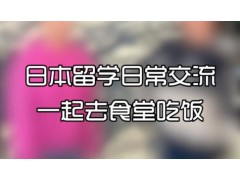日本留学日常交流：一起去食堂吃饭 (486播放)