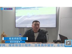 留学直播：为什么去日本高中留学 (261播放)