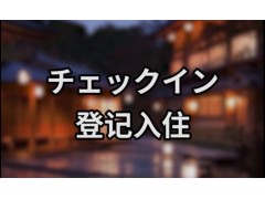日本酒店登记入住 (253播放)