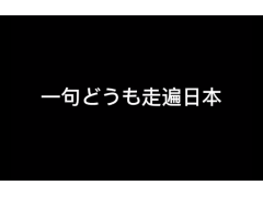 一句どうも走遍日本 (246播放)