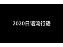 日本流行语 (237播放)