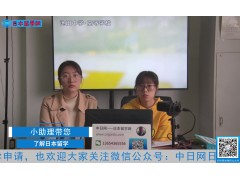 2021.05.08 日本留学直播 (236播放)
