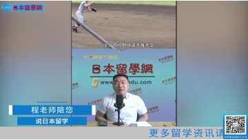 2021.06.11 日本留学直播 (181播放)