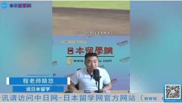 2021.06.24 日本留学直播 (249播放)