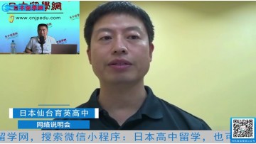 2021.07.02 日本留学直播 连线仙台育英高中杨老师 (801播放)