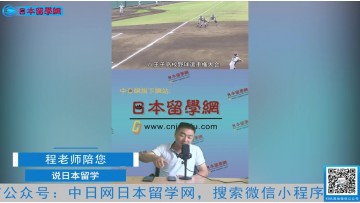 2021.07.13 日本留学直播 (180播放)