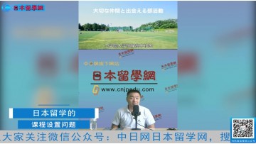 2021.08.16 日本留学直播 日本留学的课程设置问题 (144播放)