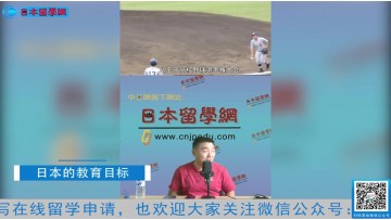 2021.08.17 日本留学直播 日本的教育目标 (7播放)