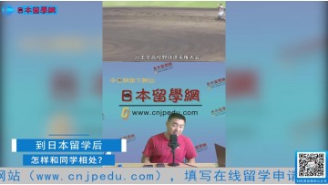 2021.08.18 日本留学直播 到日本留学后怎样和同学相处 (9播放)