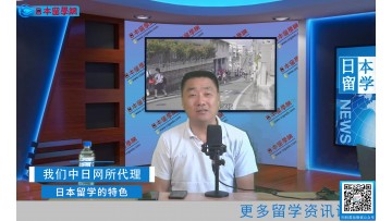 2021.09.14 中日网代理日本留学的特色 (178播放)