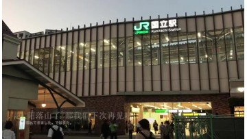日本东京都国立市旧车站大楼 (131播放)