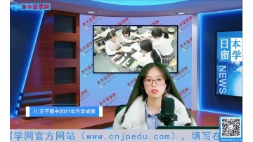 八王子高中2021年升学成绩 (17播放)