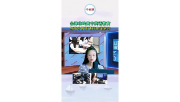 会津北岭高中英语教育：与海外教师进行在线学习 (149播放)