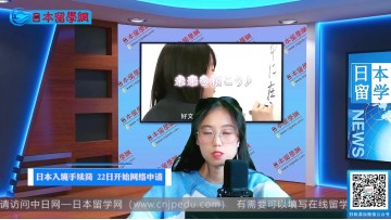 2021-11-19 日本入境手续简化，22日开始网络申请 (7播放)