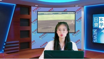 2022-05-30 日本留学新闻 (153播放)