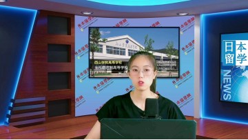 2022-05-31 日本留学新闻 (160播放)