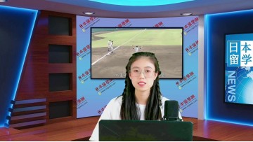 2022-06-01 日本留学新闻 (356播放)