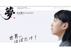 朗报---第八届向世界绽放“梦”日语演讲比赛 奖金100万日元 在日留学生都可以报名