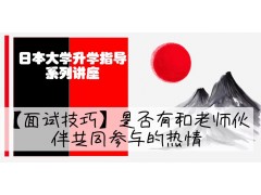 日本大学升学指导系列讲座之【面试技巧】是否有和老师伙伴共同参与的热情