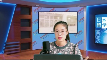 2023-02-01 日本留学直播 (0播放)